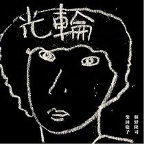 送料込　柴田聡子　植野隆司　テニスコーツ　光輪　7インチレコード  新品 Amazon.co.jp: 光輪（アナログ7インチシングル）: ミュージック